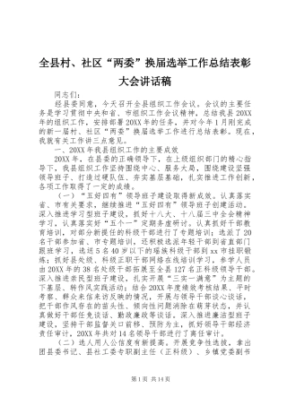 全县村社区两委换届选举工作总结表彰大会致辞稿