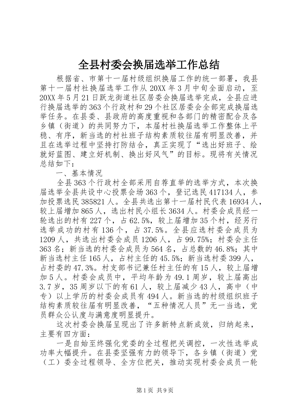 全县村委会换届选举工作总结_第1页