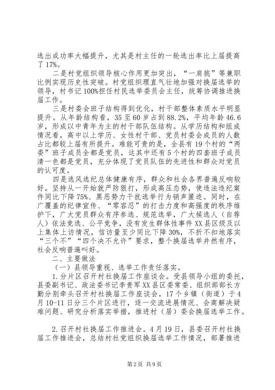 全县村委会换届选举工作总结_第2页