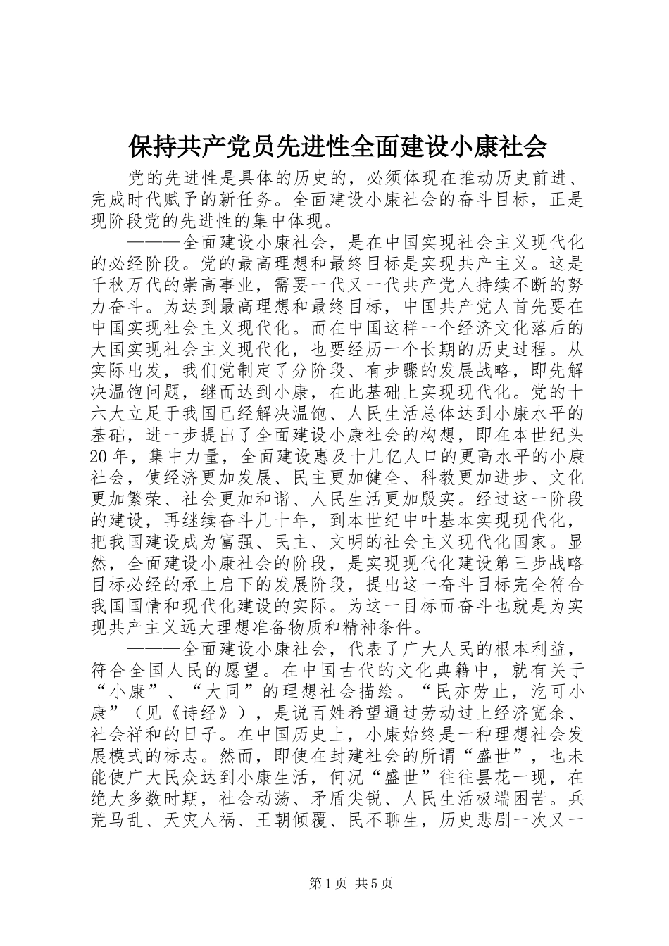 保持共产党员先进性全面建设小康社会_第1页