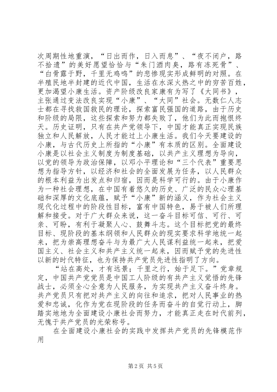 保持共产党员先进性全面建设小康社会_第2页