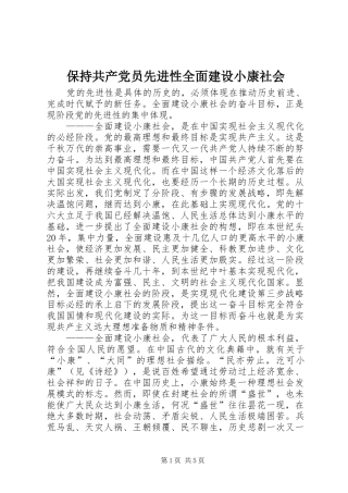 保持共产党员先进性全面建设小康社会