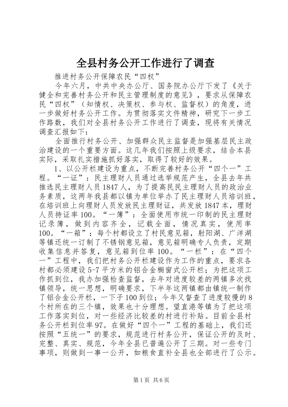 全县村务公开工作进行了调查_第1页