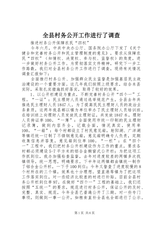 全县村务公开工作进行了调查