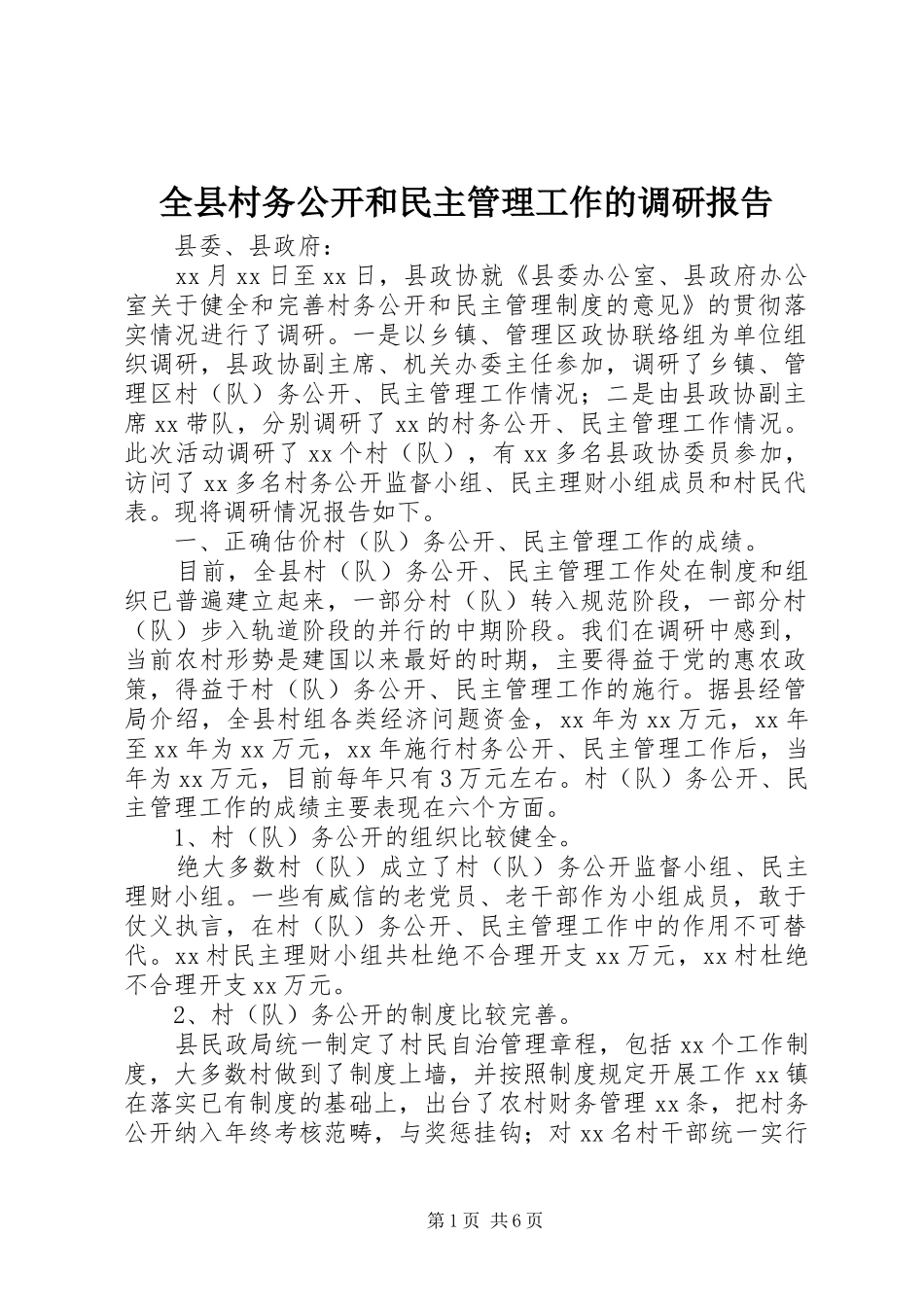 全县村务公开和民主管理工作的调研报告_第1页
