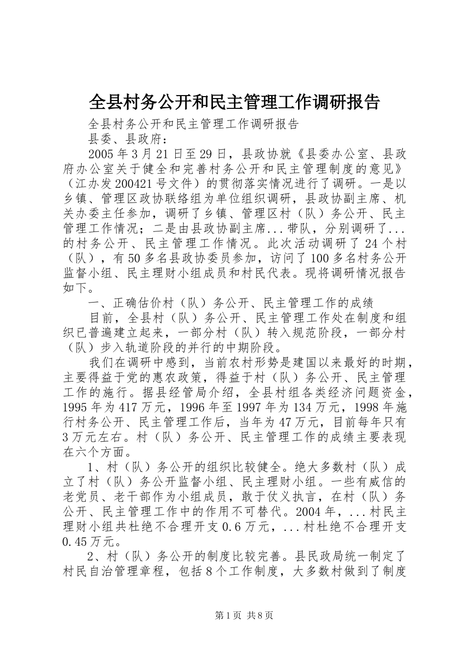 全县村务公开和民主管理工作调研报告_第1页