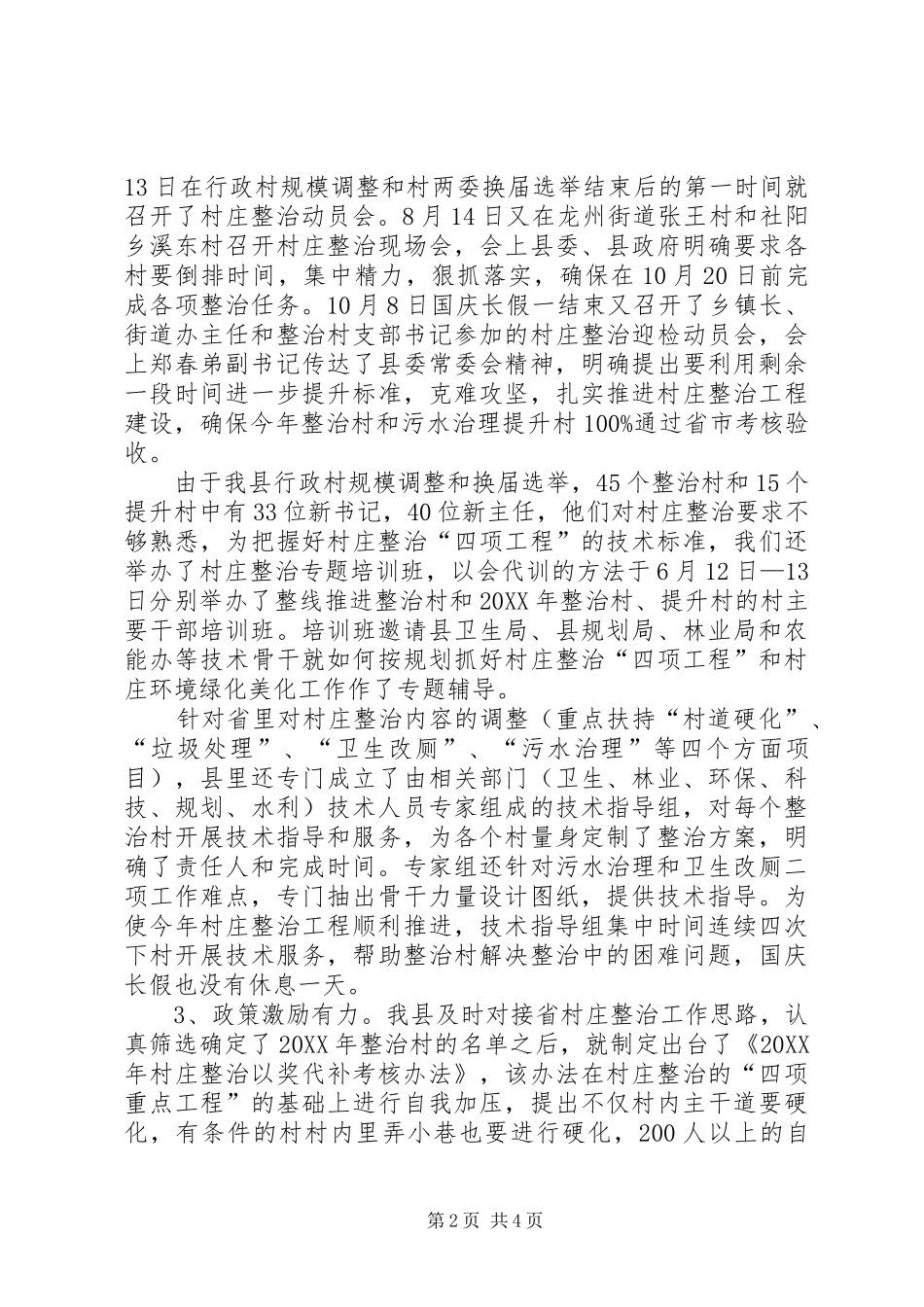 全县村庄治理工作汇报_第2页
