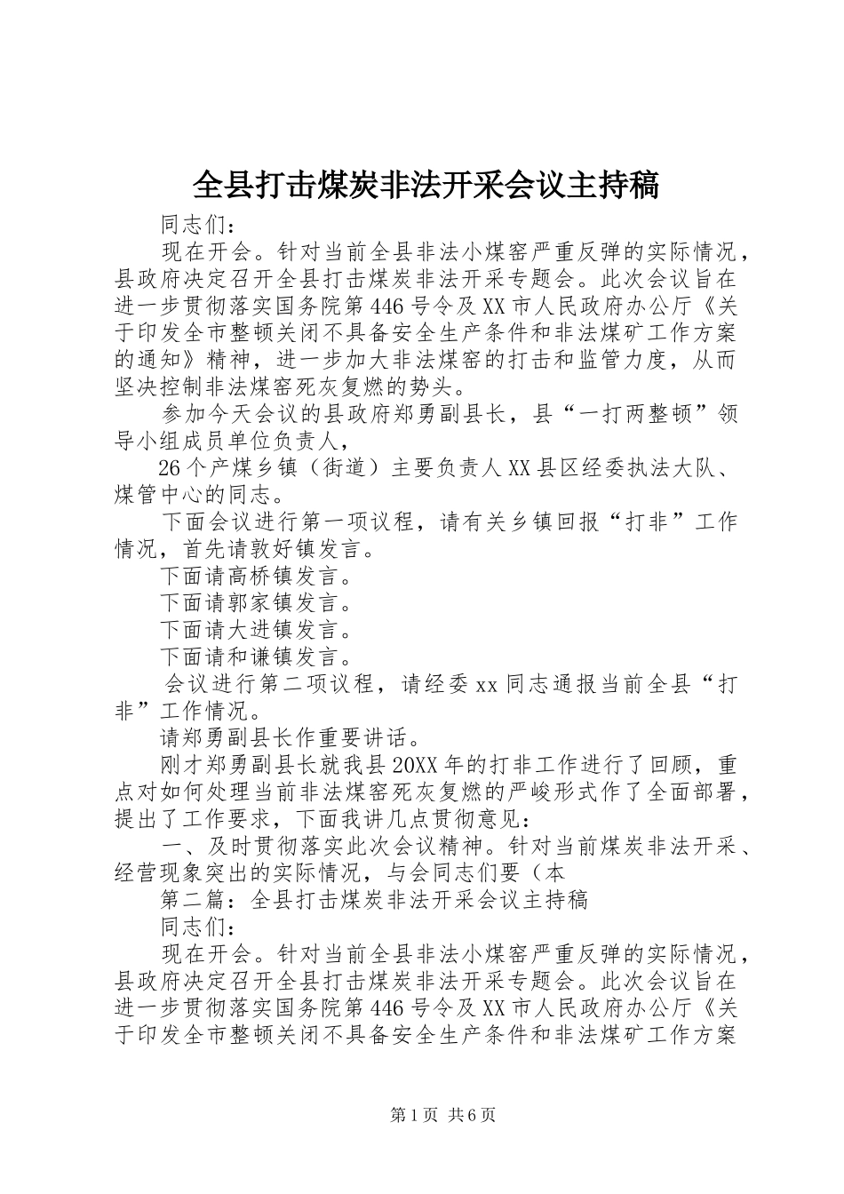 全县打击煤炭非法开采会议主持稿_第1页