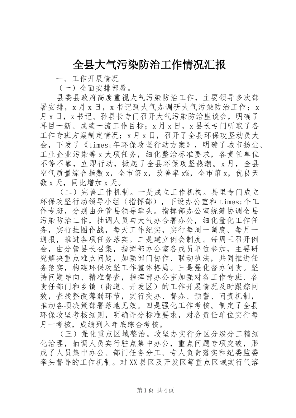 全县大气污染防治工作情况汇报_第1页