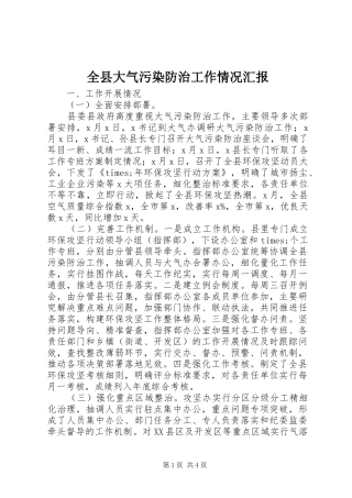 全县大气污染防治工作情况汇报