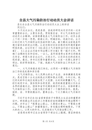 全县大气污染防治行动动员大会致辞