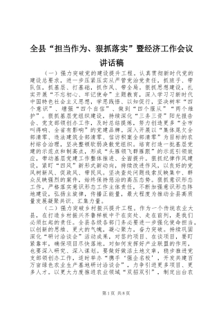 全县担当作为狠抓落实暨经济工作会议致辞稿