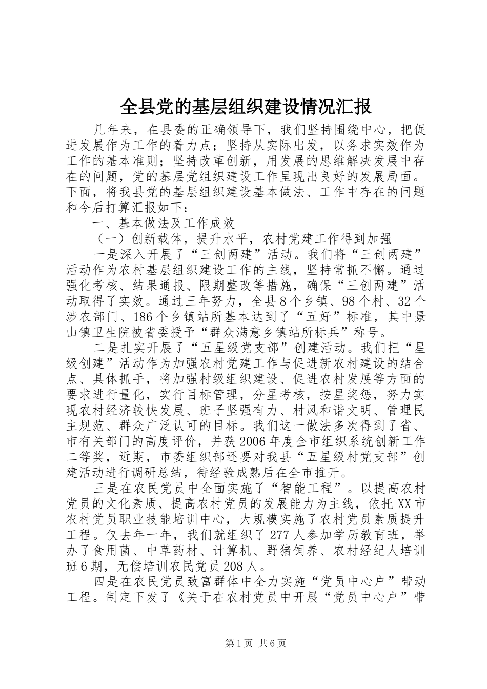 全县党的基层组织建设情况汇报_第1页
