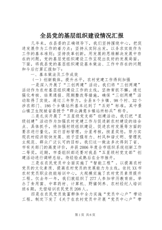 全县党的基层组织建设情况汇报