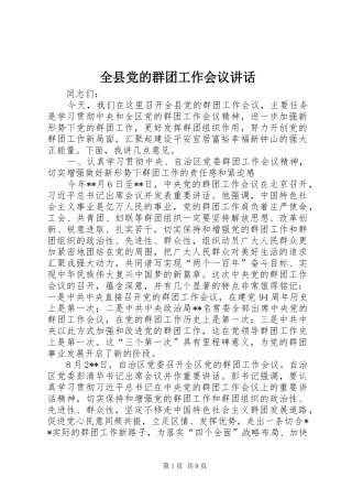 全县党的群团工作会议致辞