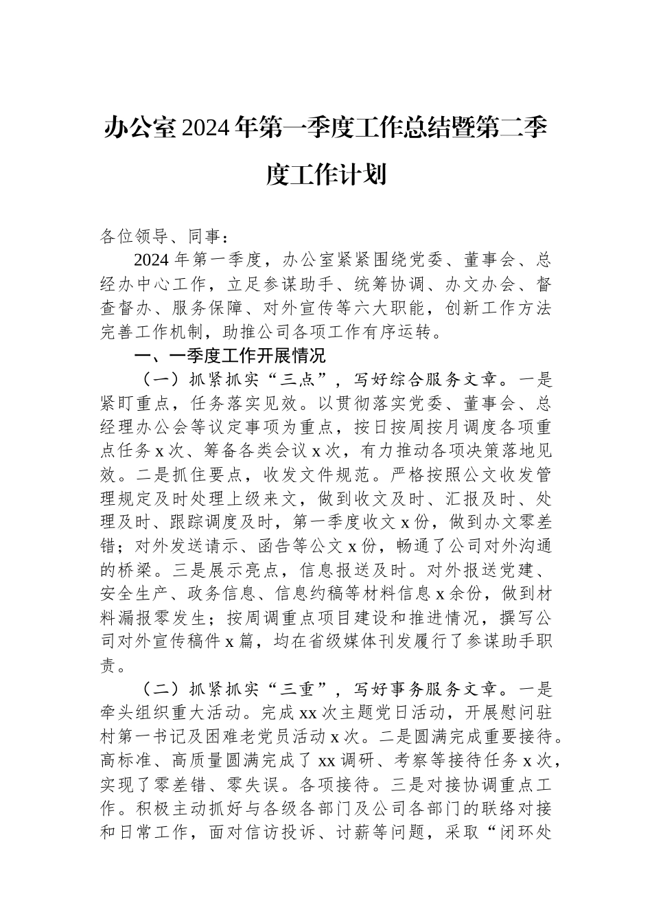 办公室2024年第一季度工作总结暨第二季度工作计划_第1页