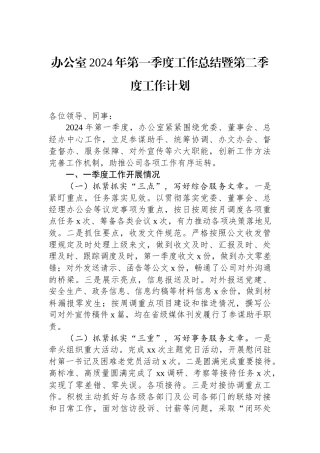 办公室2024年第一季度工作总结暨第二季度工作计划