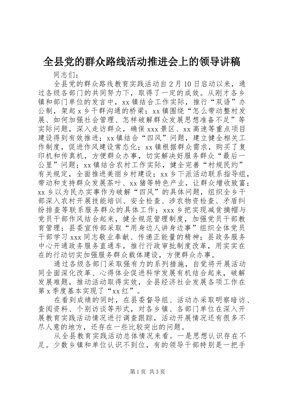全县党的群众路线活动推进会上的领导讲稿_第1页
