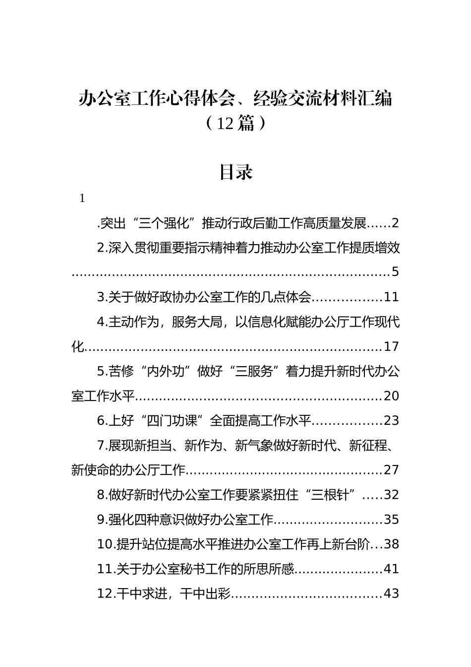 办公室工作心得体会、经验交流材料汇编（12篇）_第1页