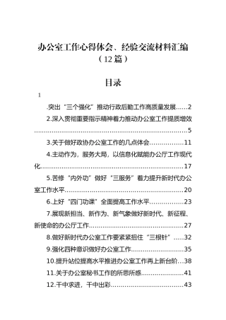 办公室工作心得体会、经验交流材料汇编（12篇）