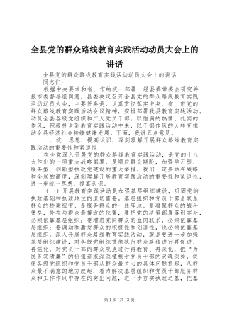 全县党的群众路线教育实践活动动员大会上的致辞