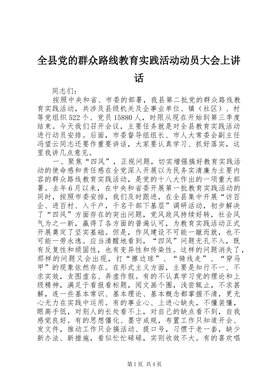 全县党的群众路线教育实践活动动员大会上致辞_第1页