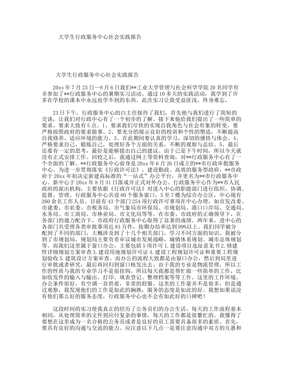 大学生行政服务中心社会实践报告_第1页