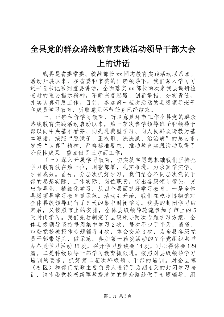 全县党的群众路线教育实践活动领导干部大会上的致辞_第1页