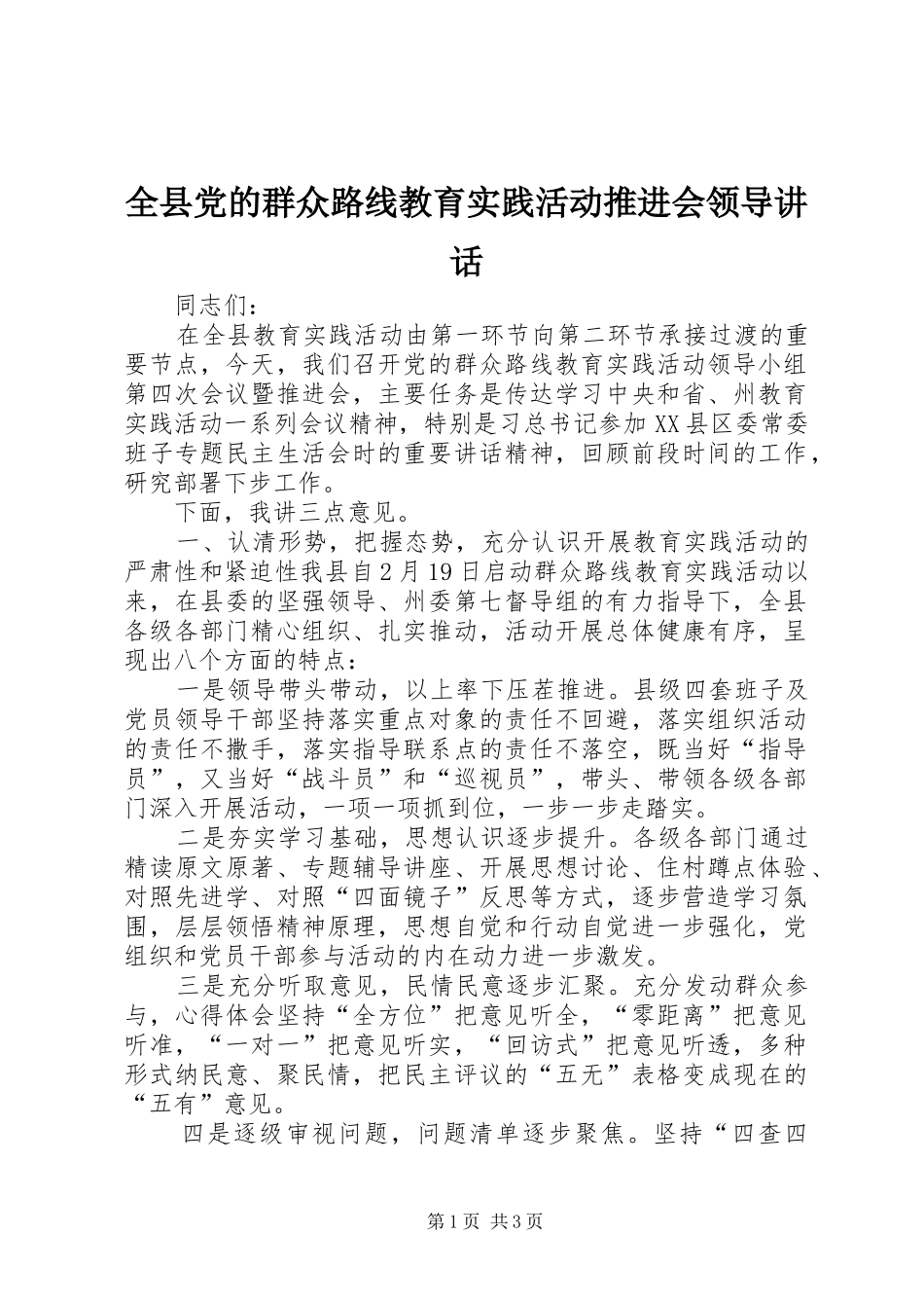 全县党的群众路线教育实践活动推进会领导致辞_第1页