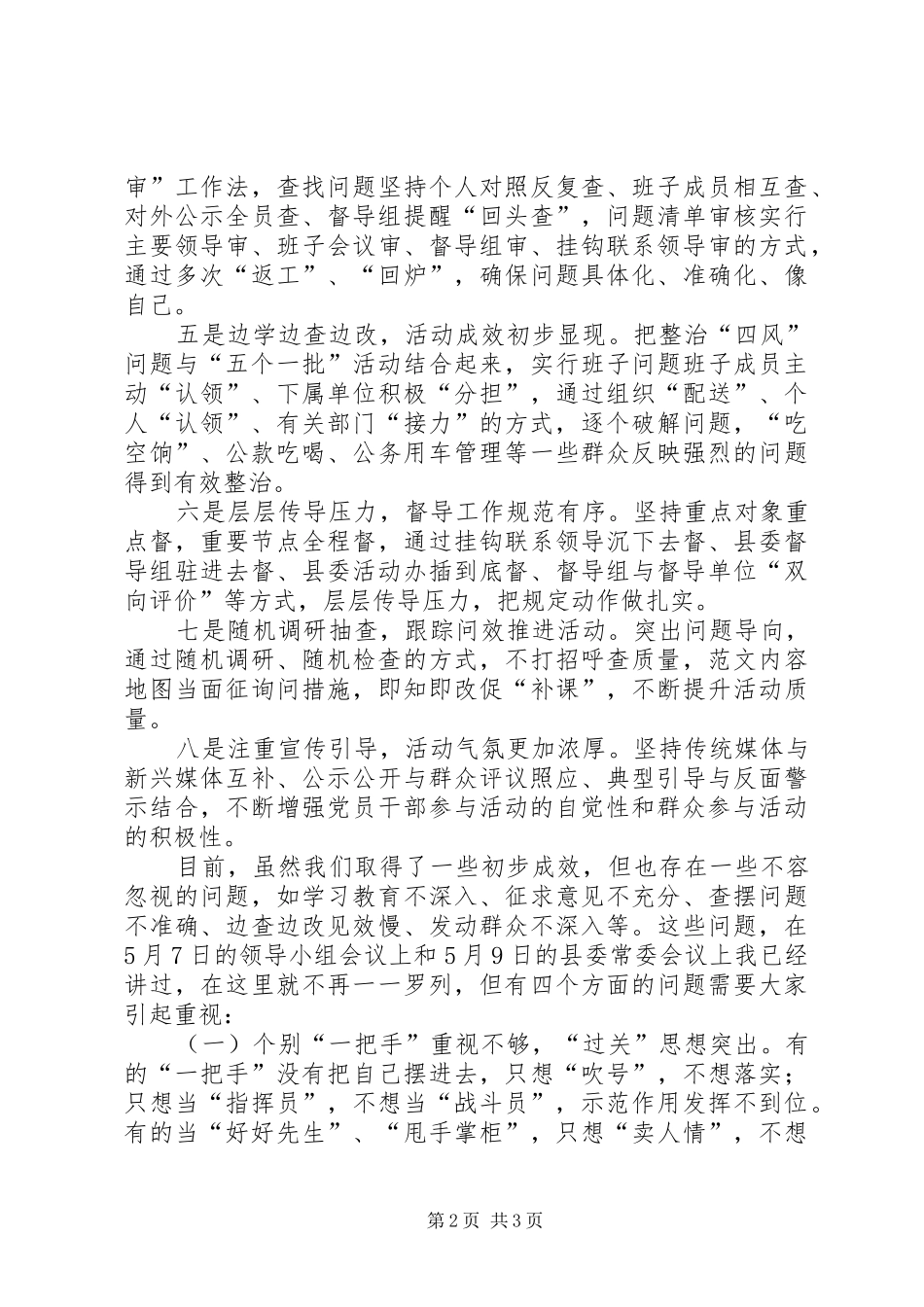 全县党的群众路线教育实践活动推进会领导致辞_第2页