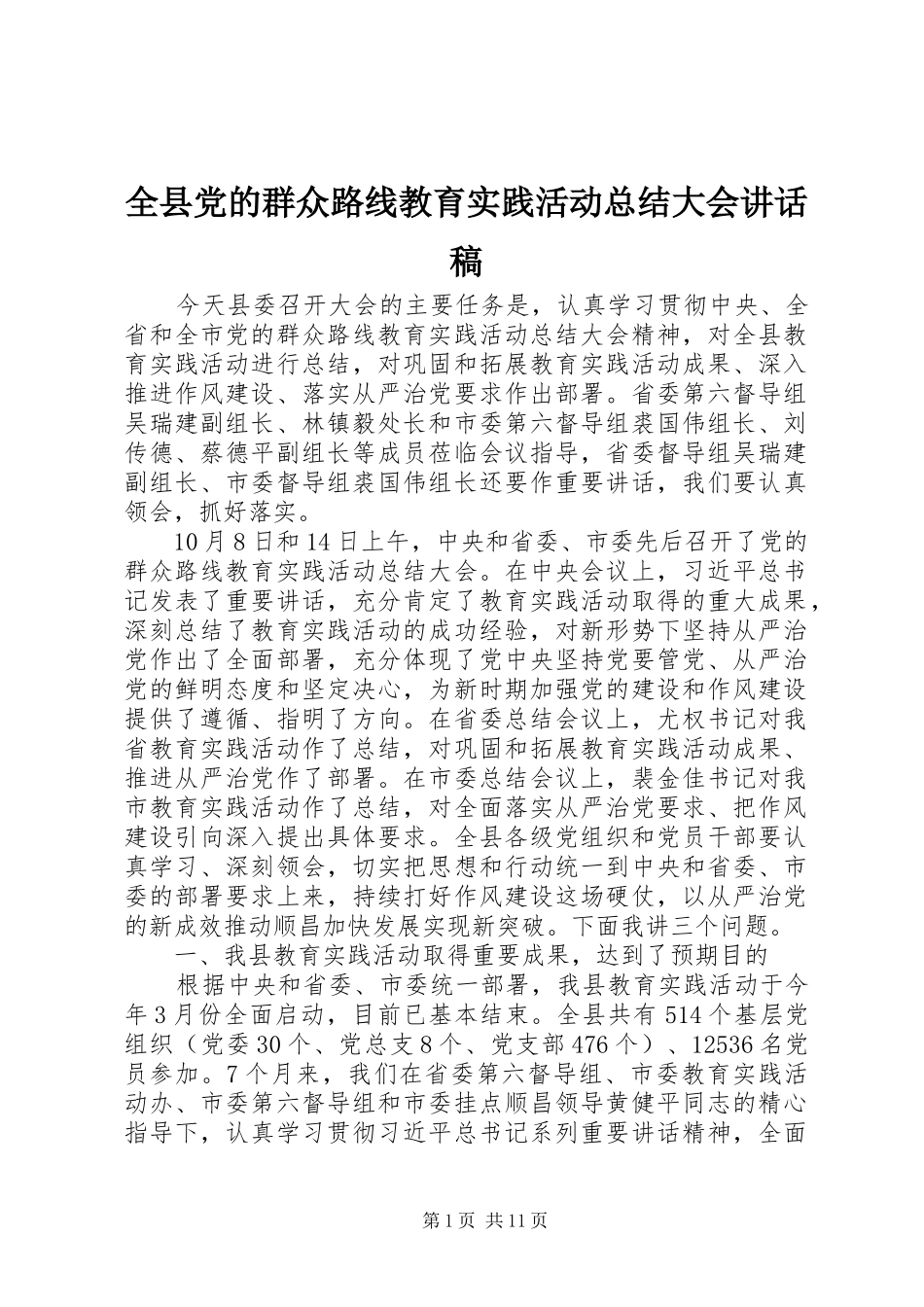 全县党的群众路线教育实践活动总结大会致辞稿_第1页