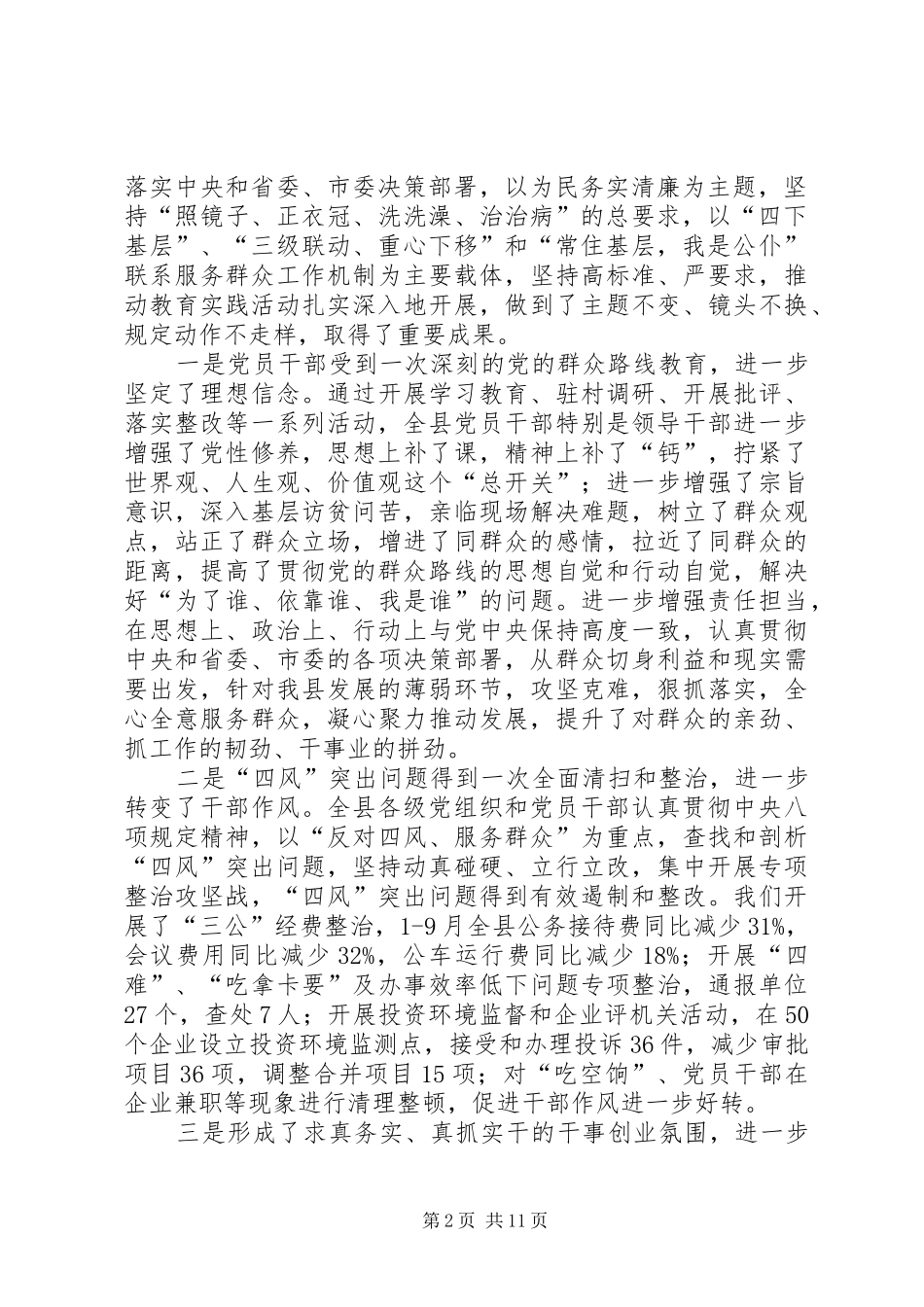 全县党的群众路线教育实践活动总结大会致辞稿_第2页