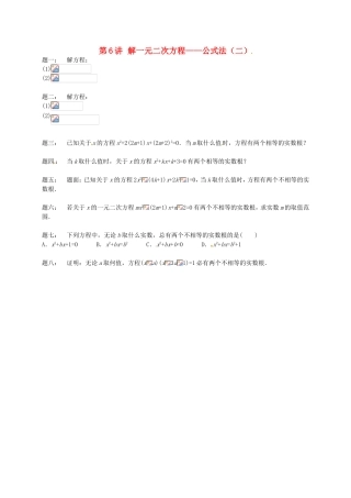 第6讲解一元二次方程——公式法（二）