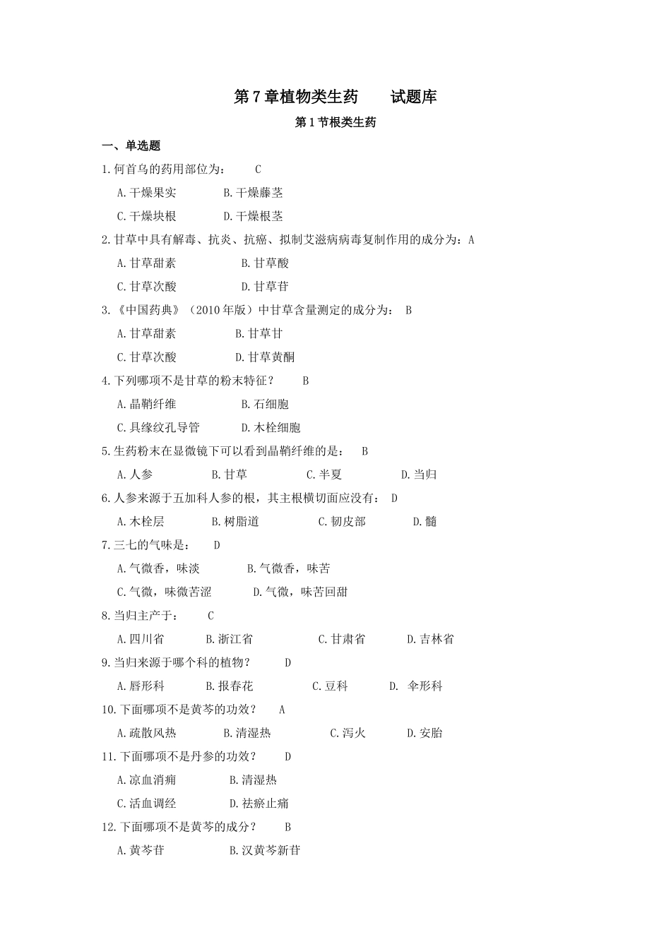 第7章植物类生药试题库_第1页