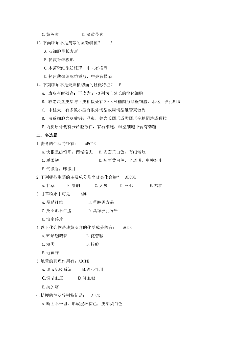 第7章植物类生药试题库_第2页