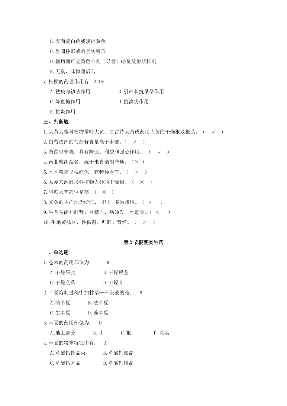 第7章植物类生药试题库_第3页