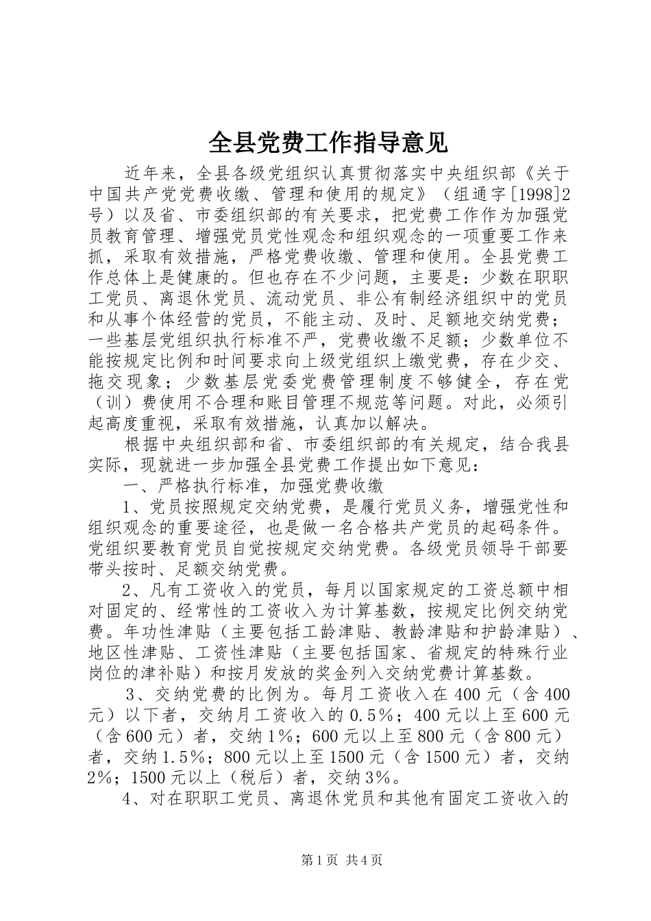 全县党费工作指导意见_第1页