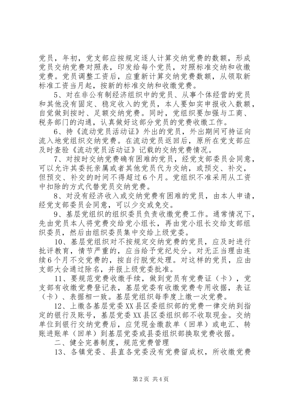 全县党费工作指导意见_第2页