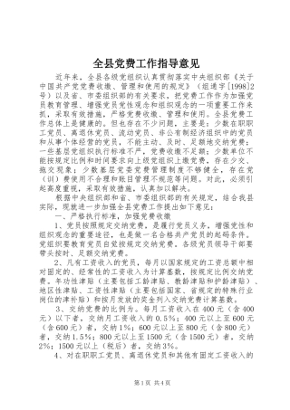 全县党费工作指导意见