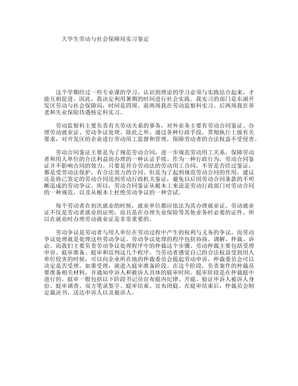 大学生劳动与社会保障局实习鉴定_第1页
