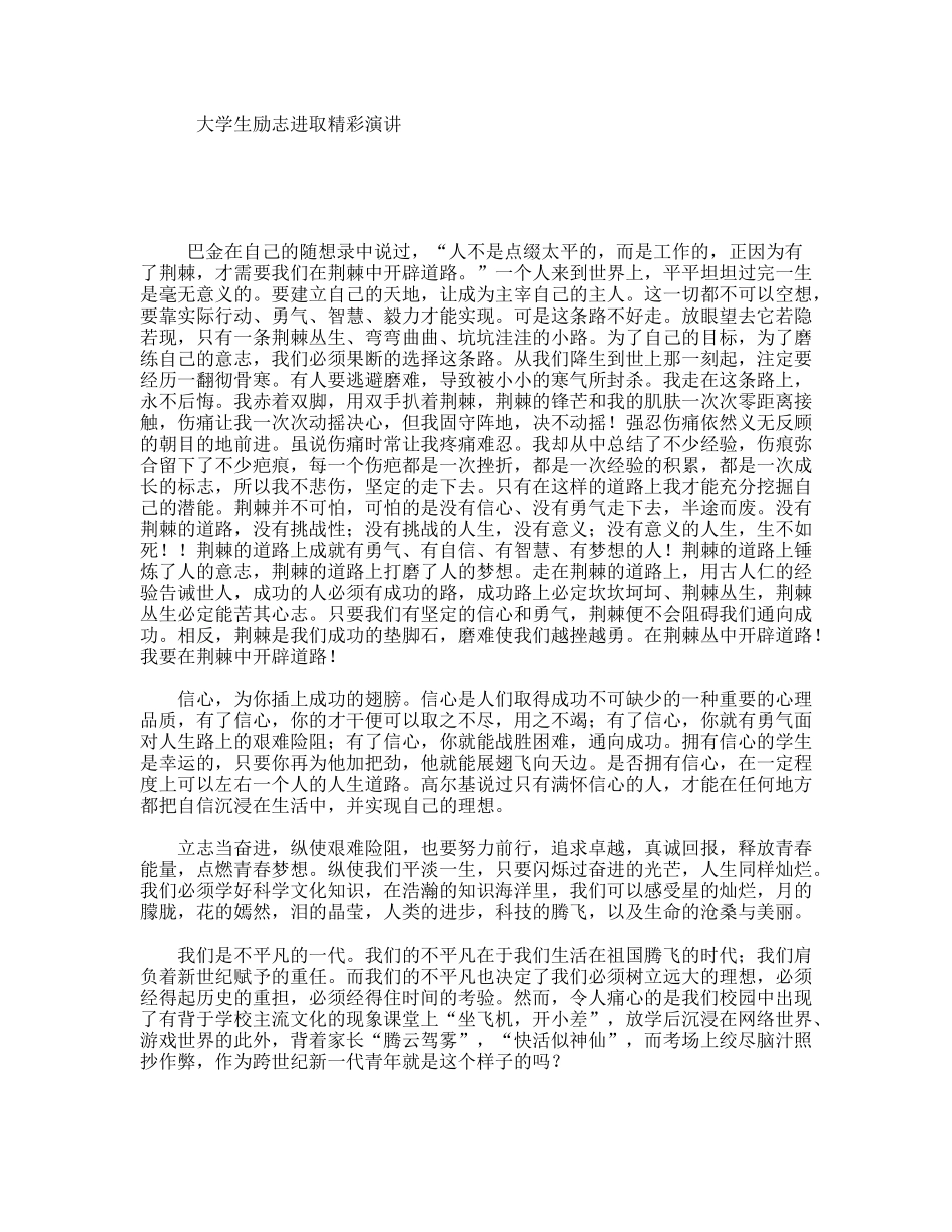 大学生励志进取精彩演讲_第1页
