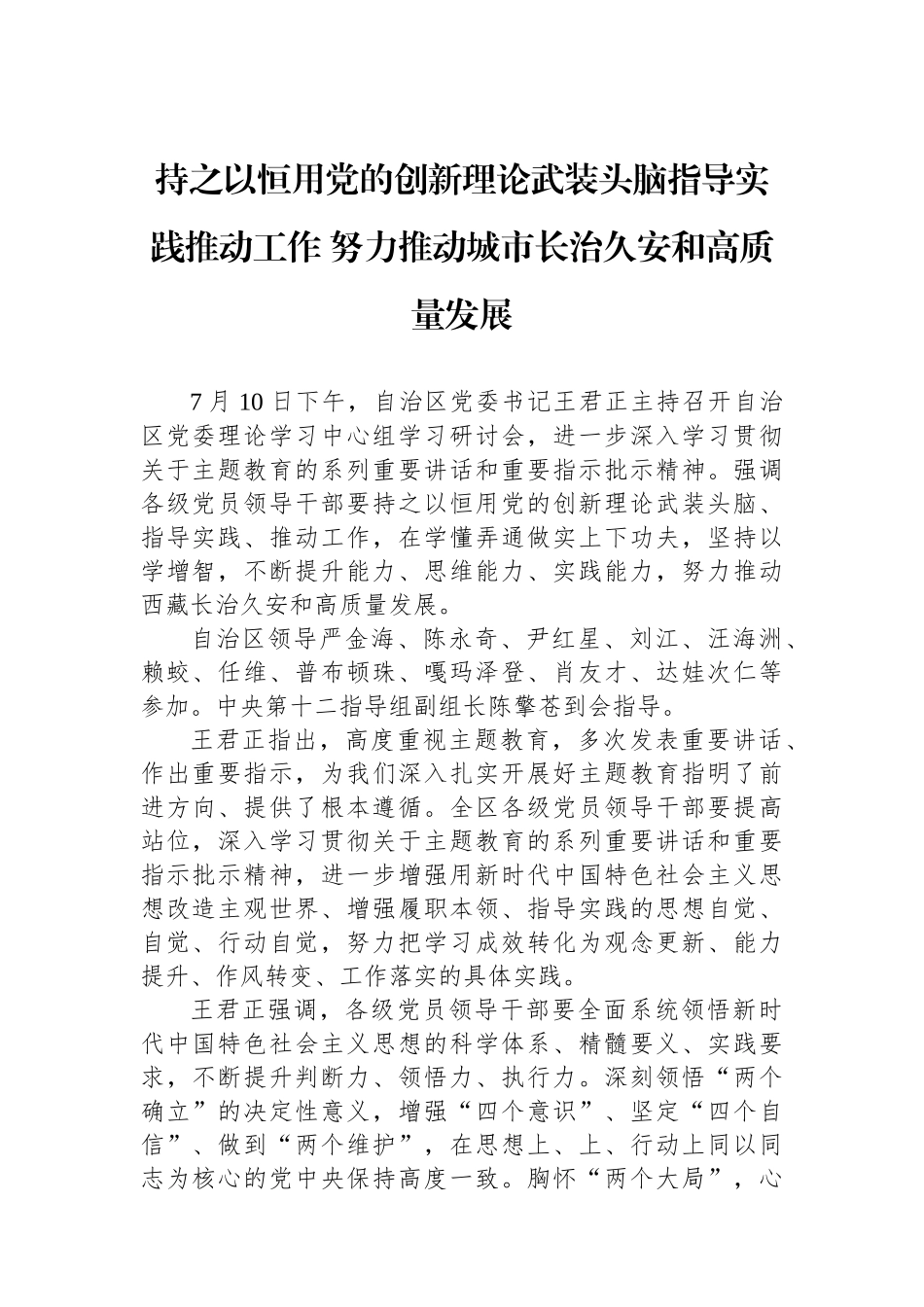 持之以恒用党的创新理论武装头脑指导实践推动工作 努力推动城市长治久安和高质量发展_第1页