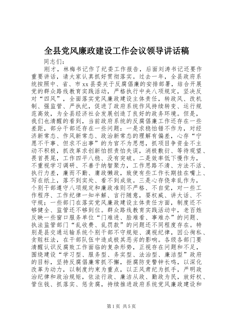 全县党风廉政建设工作会议领导致辞稿_第1页