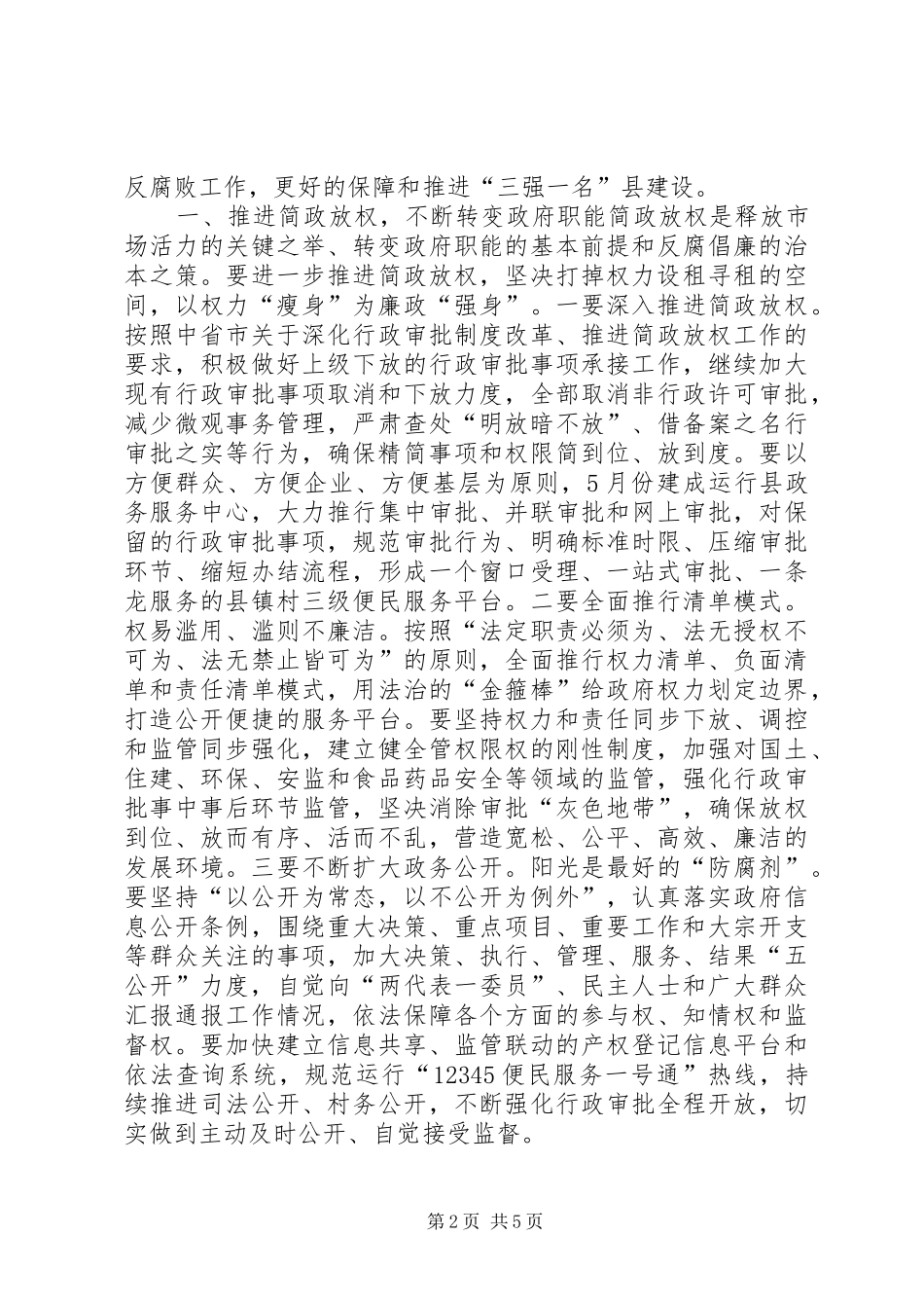 全县党风廉政建设工作会议领导致辞稿_第2页