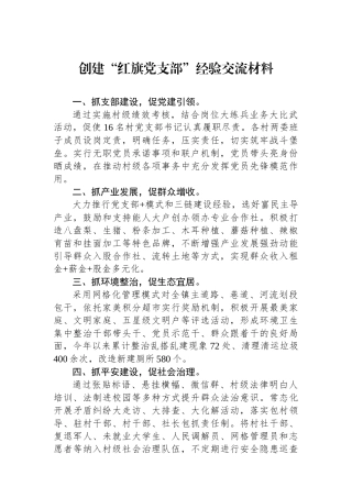 创建“红旗党支部”经验交流材料