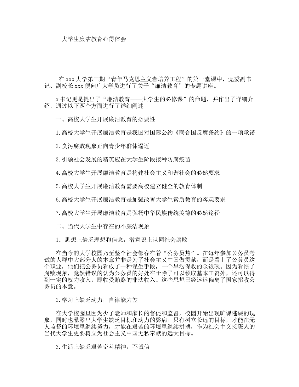 大学生廉洁教育心得体会_第1页