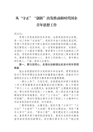 从“守正”“创新”出发推动新时代国企青年思想政治工作