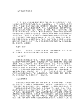 大学生恋爱调查报告