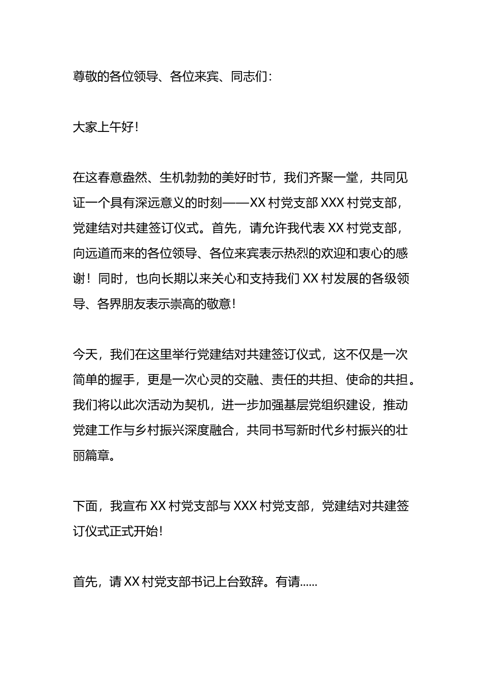 村级支部党建结对共建签订仪式上主持词_第1页
