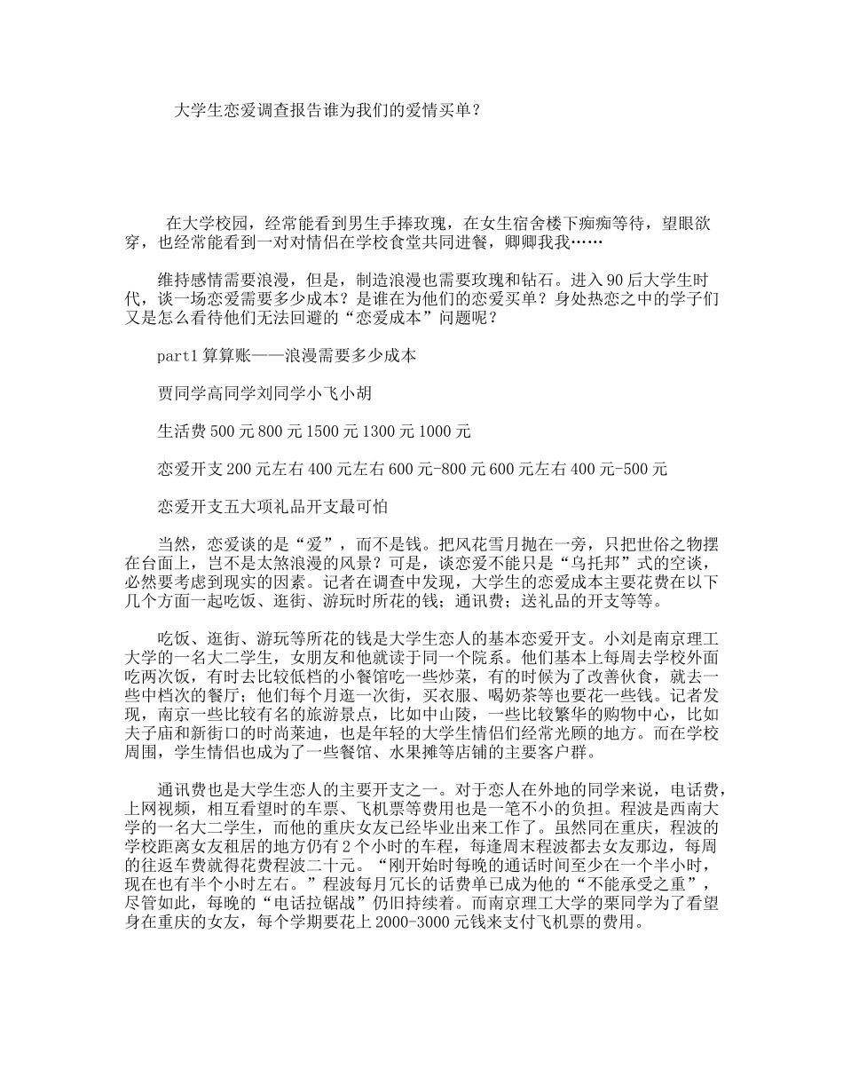 大学生恋爱调查报告谁为我们的爱情买单？_第1页